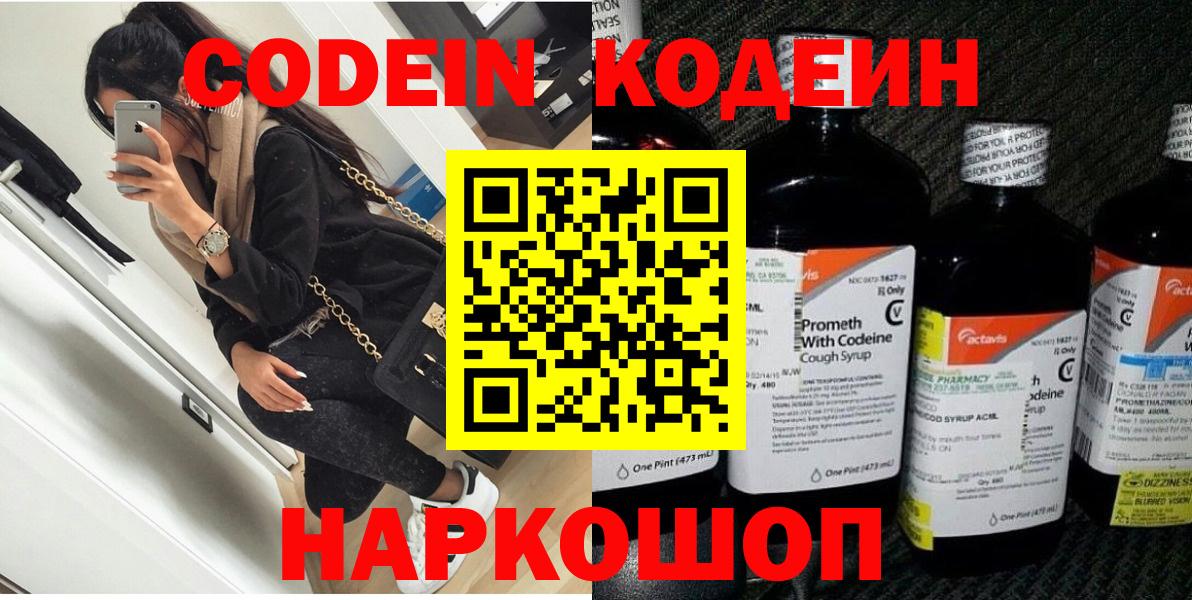 Кодеиновый сироп Lean напиток Lean (лин)  Вход с VPN  Codein Purple Drank  Благовещенск 